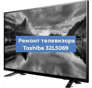 Замена шлейфа на телевизоре Toshiba 32L5069 в Ижевске